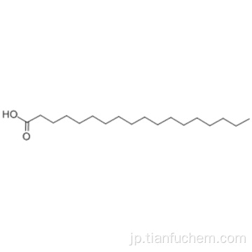 ステアリン酸CAS 57-11-4